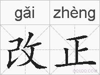 改正的拼音