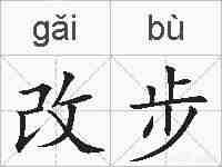 改步的拼音