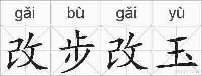 改步改玉的拼音