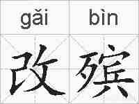 改殡的拼音