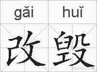 改毁的拼音