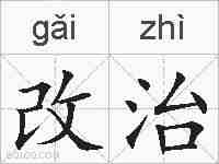 改治的拼音
