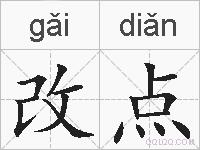 改点的拼音