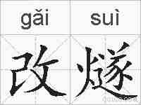 改燧的拼音