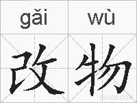 改物的拼音