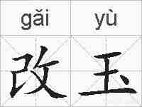 改玉的拼音