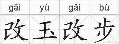 改玉改步的拼音
