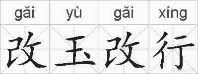 改玉改行的拼音