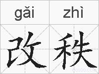 改秩的拼音