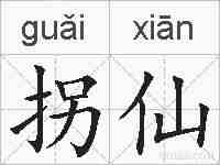 拐仙的拼音