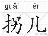拐儿的拼音