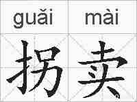 拐卖的拼音