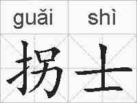 拐士的拼音