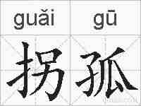 拐孤的拼音