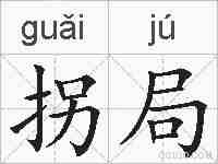 拐局的拼音