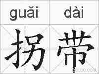拐带的拼音