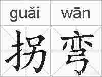 拐弯的拼音
