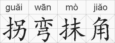 拐弯抹角的拼音