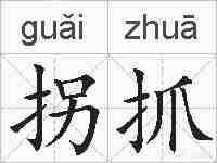 拐抓的拼音