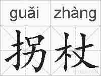 拐杖的拼音