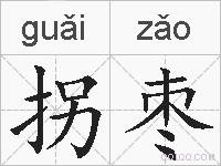 拐枣的拼音