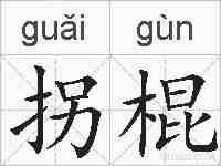 拐棍的拼音