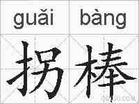 拐棒的拼音