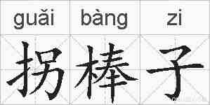 拐棒子的拼音
