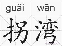 拐湾的拼音