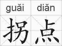 拐点的拼音