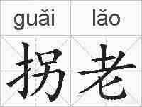 拐老的拼音