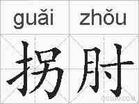 拐肘的拼音