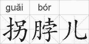 拐脖儿的拼音
