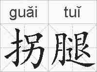 拐腿的拼音