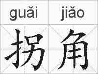 拐角的拼音