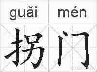 拐门的拼音