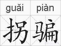 拐骗的拼音