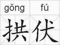 拱伏的拼音