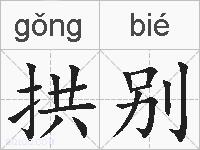 拱别的拼音