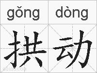 拱动的拼音