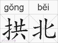 拱北的拼音