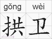 拱卫的拼音