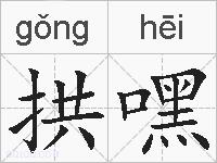 拱嘿的拼音