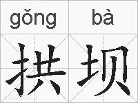 拱坝的拼音