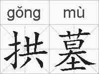 拱墓的拼音