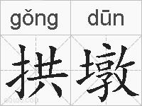 拱墩的拼音