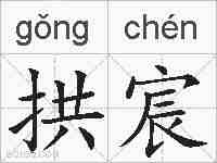拱宸的拼音