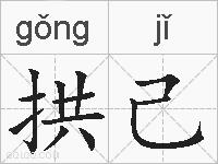 拱己的拼音
