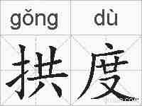 拱度的拼音