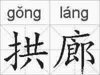 拱廊的拼音